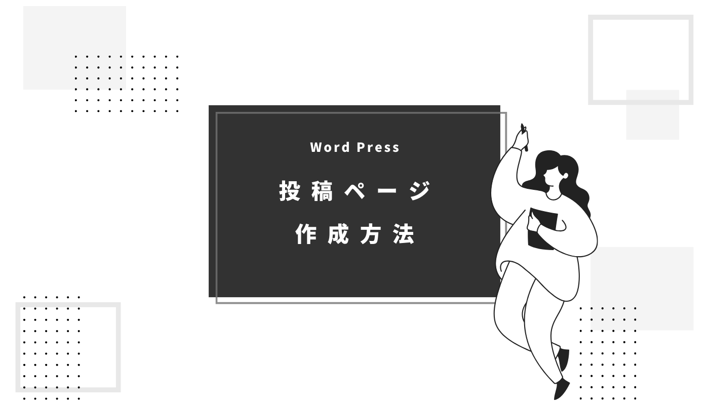 【WordPress】投稿ページの作成方法